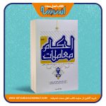 احکام معاملات – دو جلدی