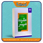 عقیده میسر در پرتو قرآن و سنت