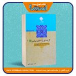 گزیده ای از اخلاق پیامبرﷺ و مختصری از غزوات پیامبر اکرمﷺ و سرایا