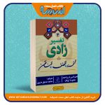 تفسیر زادی «الممتحنه – الصف – المنافقون»