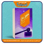 حقوق زنان در اسناد بین المللی و متون اسلامی