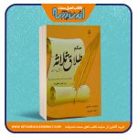 حکم طلاق ثلاثه در قرآن و سنت