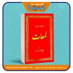 لمعات «از کلیات رسایل نور»