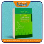 مبانی مسالمت گرایی و فرآیندهای سالم زیستی نهضت پیامبران