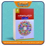 ملی گرایی و ناسیونالیسم در پرتو قرآن و سنت