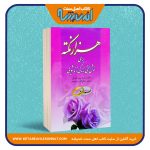 هزار نکته برای خوش بختی زندگی زناشویی