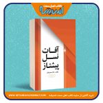 آفات نسل پیشتاز