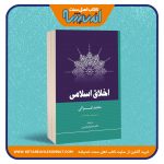 اخلاق اسلامی