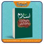 اسلام و نفی خشونت و افراط گرایی