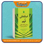 اصلاحاتی در فهم برخی از آیات قرآن