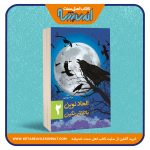 الحاد نوین باتلاق رنگین – جلد دوم