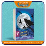 الحاد نوین باتلاق رنگین – جلد سوم