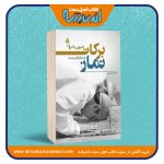 برکات دنیوی و اخروی نماز از منظر قرآن و سنت