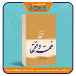 تاریخ فقه و فقها