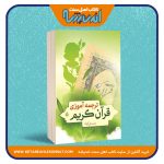 ترجمه آموزی قرآن کریم