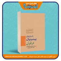 داستان های پیشینیان در قرآن