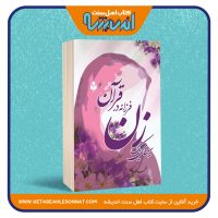 سیمای یک زن فرزانه در قرآن