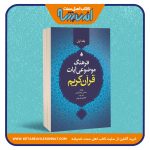 فرهنگ موضوعی آیات قرآن کریم