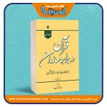 قرآن در برابر معاندان (مغالطات سها در نقد قرآن)