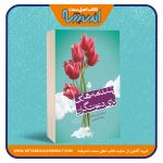 پندنامه هایی برای دعوت گران