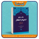 کتاب جامع ادعیه و اذکار