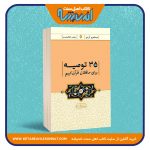 ۳۵ توصیه برای حافظان قرآن کریم