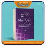 آموزش جامع الوجیز در اصول فقه و فقه المنهجی علی مذهب الامام الشافعی