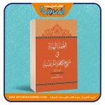 التحفة البهیة في شرح البهجة المرضیة