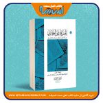 الجنایة علی البخاری «قراءة نقدیة لکتاب جنایة البخاری»