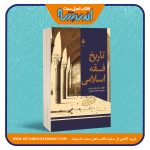 تاریخ فقه اسلامی