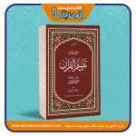 ترجمه ی فارسی تفهیم القرآن