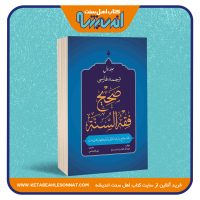 ترجمه فارسی صحیح فقه السنه – پنج جلدی