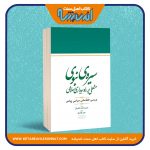 سیره ی نبوی مشعلی بر راه بیداری اسلامی