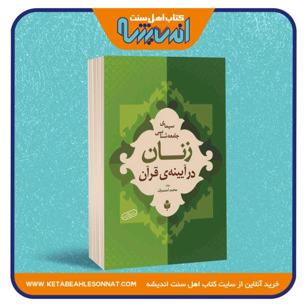 سیمای جامعه شناسی زنان در آیینه ی قرآن