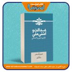 عدالت و آشتی ملی نیاز دینی و انسانی