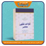 قواعد فقهی معاصر