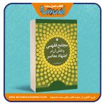 مجامع فقهی و نقش آن در اجتهاد معاصر