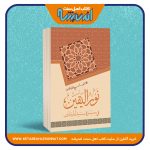 نور الیقین في سیرة سید المرسلین