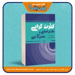 کثرت گرایی؛ نگرش اسلامی و چالش های غربی