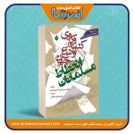 کندوکاوی در اوضاع جهان و انحطاط مسلمانان