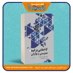 گام هایی در فهم همزیستی و نوگرایی