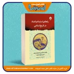 رابطه ی استبداد و فساد در تاریخ اسلامی