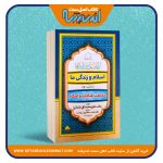 اسلام و زندگی ما (بخش دوم: حقیقت عبادات و احکام)