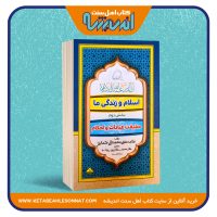 اسلام و زندگی ما (بخش دوم: حقیقت عبادات و احکام)