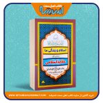 اسلام و زندگی ما (بخش اول: عقاید اسلامی)