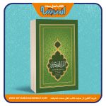 قرآن کریم با ترجمه تحت اللفظی – سایز رحلی