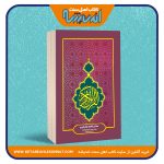 قرآن کریم با ترجمه تحت اللفظی – سایز وزیری – سه جلدی