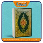 قرآن کریم با ترجمه تحت اللفظی – سایز رحلی – طلاکوب