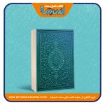 قرآن کریم با ترجمه تحت اللفظی – سایز جیبی