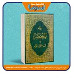 ترجمه فارسی المختصر فی تفسیر القرآن الکریم